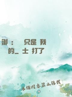 御獸：寵獸只是給我湊羈絆的