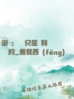 御獸：寵獸只是給我湊羈絆的