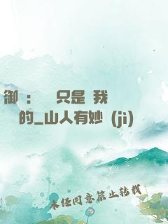 御獸：寵獸只是給我湊羈絆的