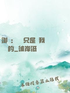 御獸：寵獸只是給我湊羈絆的