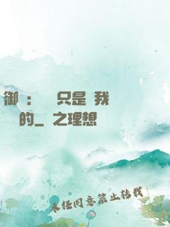 御獸：寵獸只是給我湊羈絆的