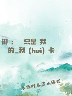 御獸：寵獸只是給我湊羈絆的