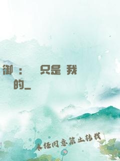 御獸：寵獸只是給我湊羈絆的