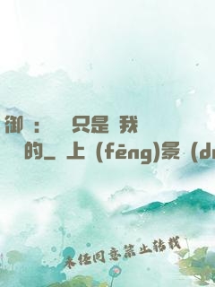 御獸：寵獸只是給我湊羈絆的