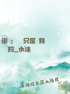 御獸：寵獸只是給我湊羈絆的