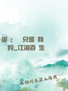 御獸：寵獸只是給我湊羈絆的