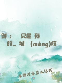 御獸：寵獸只是給我湊羈絆的