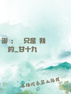御獸：寵獸只是給我湊羈絆的