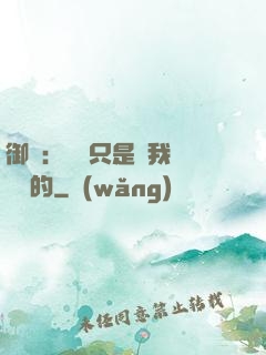 御獸：寵獸只是給我湊羈絆的