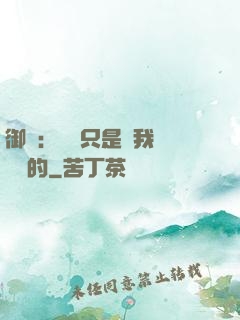 御獸：寵獸只是給我湊羈絆的