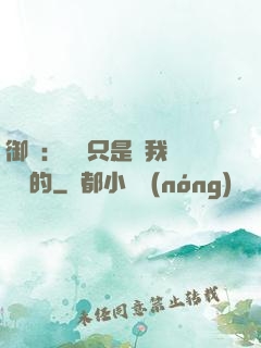 御獸：寵獸只是給我湊羈絆的