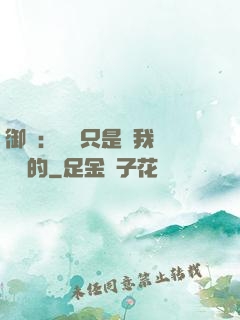 御獸：寵獸只是給我湊羈絆的
