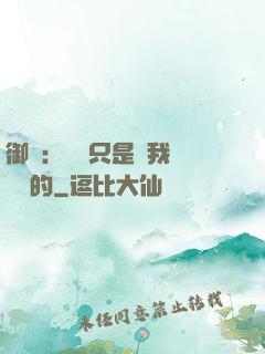 御獸：寵獸只是給我湊羈絆的