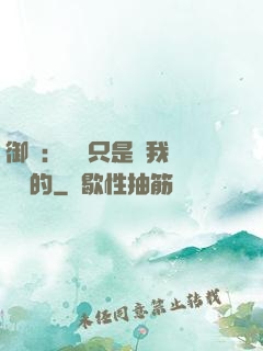御獸：寵獸只是給我湊羈絆的