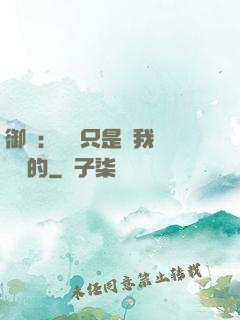 御獸：寵獸只是給我湊羈絆的