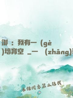 御獸：我有一個(gè)培育空間