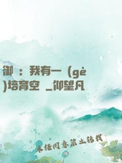 御獸：我有一個(gè)培育空間