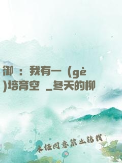 御獸：我有一個(gè)培育空間