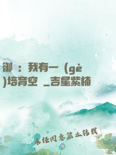 御獸：我有一個(gè)培育空間