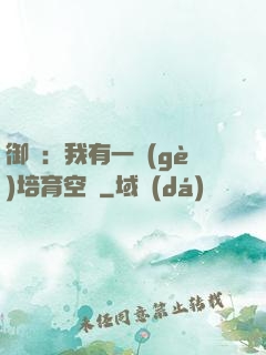 御獸：我有一個(gè)培育空間