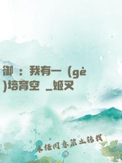 御獸：我有一個(gè)培育空間