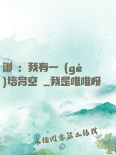 御獸：我有一個(gè)培育空間