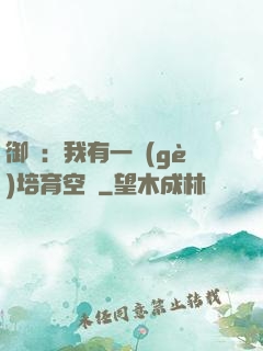 御獸：我有一個(gè)培育空間