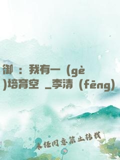 御獸：我有一個(gè)培育空間