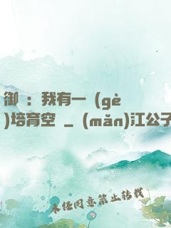 御獸：我有一個(gè)培育空間