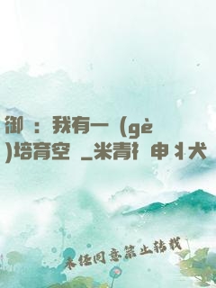 御獸：我有一個(gè)培育空間