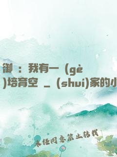御獸：我有一個(gè)培育空間