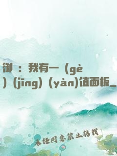 御獸：我有一個(gè)經(jīng)驗(yàn)值面板
