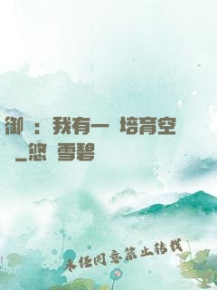 御獸：我有一個培育空間