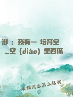 御獸：我有一個培育空間