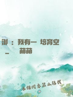 御獸：我有一個培育空間