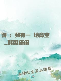 御獸：我有一個培育空間