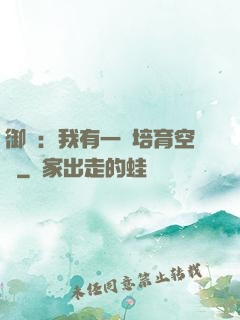 御獸：我有一個培育空間