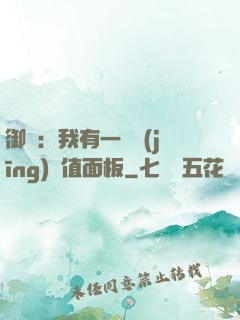御獸：我有一個經(jīng)驗值面板