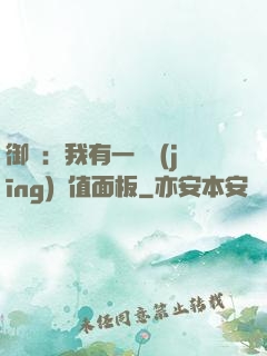 御獸：我有一個經(jīng)驗值面板