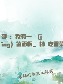御獸：我有一個經(jīng)驗值面板