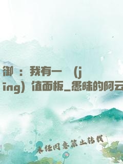 御獸：我有一個經(jīng)驗值面板