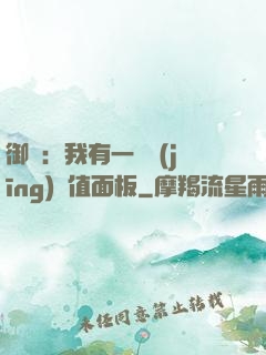 御獸：我有一個經(jīng)驗值面板
