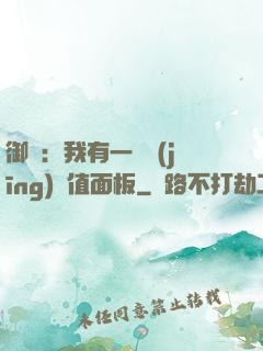 御獸：我有一個經(jīng)驗值面板