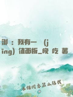 御獸：我有一個經(jīng)驗值面板
