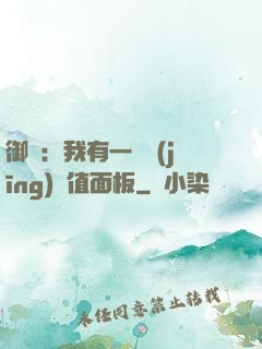 御獸：我有一個經(jīng)驗值面板
