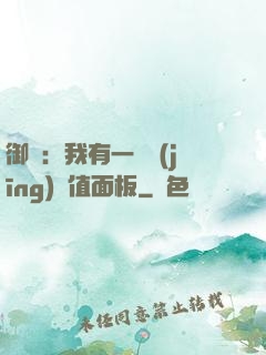 御獸：我有一個經(jīng)驗值面板