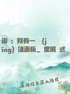 御獸：我有一個經(jīng)驗值面板
