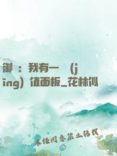 御獸：我有一個經(jīng)驗值面板