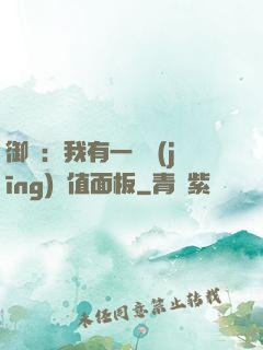 御獸：我有一個經(jīng)驗值面板