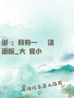 御獸：我有一個經驗值面板